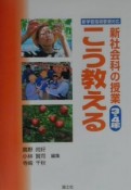 新社会科の授業こう教える　3・4年