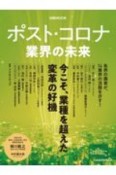 ポスト・コロナ　業界の未来　今こそ、業界を超えた変革の好機