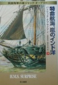 特命航海、嵐のインド洋　下