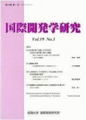 国際開発学研究　19－1