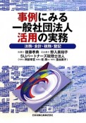 事例にみる一般社団法人活用の実務