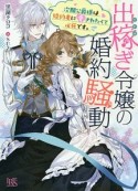 出稼ぎ令嬢の婚約騒動　次期公爵様は婚約者に愛されたくて必死です。