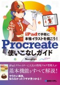 iPadで手軽に本格イラストを描こう！Procreate使いこなしガイド