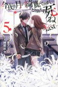 今夜は月が綺麗ですが、とりあえず死ね　last（5）