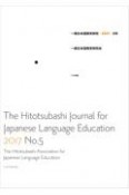 一橋日本語教育研究　2017（5）