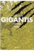 GIGANTIS　Birth（1）