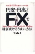 円安・円高でもFXで稼ぎ続けるうまい方法