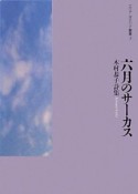 六月のサーカス　木村恭子詩集