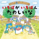 いちばがいちばんたのしいな　ダジャレペンギンいっか