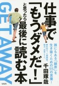 仕事で「もうダメだ！」と思ったら最後に読む本