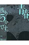 青春、残り5分です。（2）