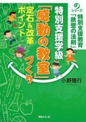 特別支援学級「感動の教室」づくり　定石＆改革ポイント　シリーズ特別支援学級「鉄壁の法則」