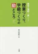 授業づくり、学級づくりの勘どころ