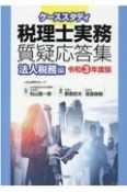 ケーススタディ税理士実務質疑応答集　法人税務編　令和3年度版