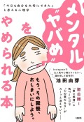 メンタル“ヤバめ”をやめられる本　「今日も自分を大切にできた」と思える心理学