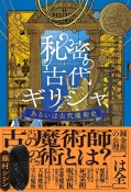 秘密の古代ギリシャ、あるいは古代魔術史