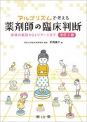 アルゴリズムで考える薬剤師の臨床判断　症候の鑑別からトリアージまで