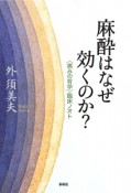 麻酔はなぜ効くのか？