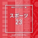 NTVM　Music　Library　報道ライブラリー編　スポーツ23