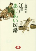 江戸あじわい図譜＜新装版＞