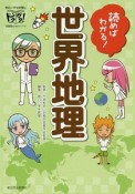 読めばわかる！世界地理　朝日小学生新聞のドクガク！学習読みものシリーズ