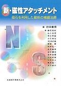 新・磁性アタッチメント　磁石を利用した最新の補綴治療