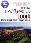 いで湯を楽しむ100山