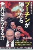 プーチンが勝ったら世界はどうなる！？　日本人だけが知らないロシアvsウクライナの超奥底