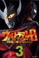 ウルトラマンSTORY　0（3）