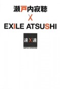 瀬戸内寂聴×EXILE　ATSUSHI