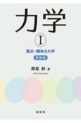 力学＜新装版＞　質点・剛体の力学（1）