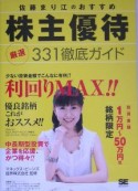 佐藤まり江のおすすめ株主優待厳選331徹底ガイド