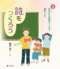 詩をつくろう　自分だけの詩集をつくろう、朗読しよう（3）