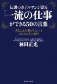 伝説のホテルマンが語る「一流の仕事」ができる50の言葉