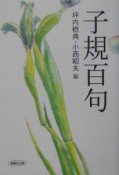 子規百句