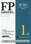 FP技能検定教本1級　5分冊　タックスプランニング　2019〜2020