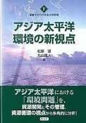 変貌するアメリカ太平洋世界　アジア太平洋環境の新視点（4）