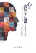 心は遺伝子の論理で決まるのか