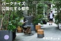 パークナイズ　公園化する都市