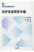 発声発語障害学