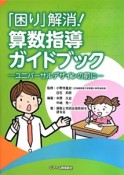 「困り」解消！算数指導ガイドブック