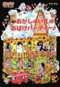 おかしのいえのおばけパーティー　おばけマンション13