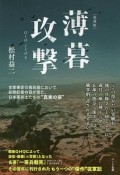 薄暮攻撃＜復刻版＞