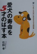 愛犬の寿命を5才のばす本