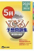 高校入試　5科でる予想問題集　2020