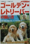 ゴールデン・レトリーバーの飼い方