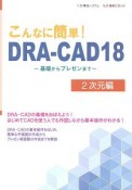 こんなに簡単！DRA－CAD18　2次元編　基礎からプレゼンまで