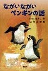 ながいながいペンギンの話