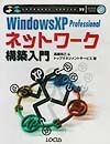 Windows　XP　Professionalネットワーク構築入門