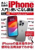 大人のためのiPhone入門＆使いこなし講座